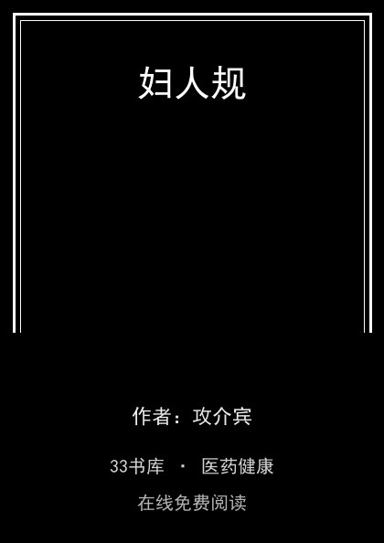 妇人规封面