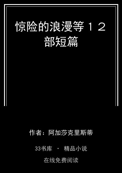 惊险的浪漫等１２部短篇封面