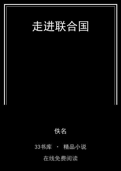 走进联合国 封面