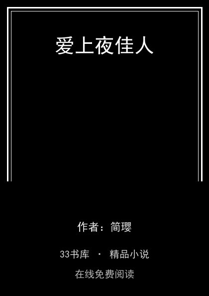 爱上夜佳人 封面
