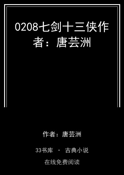 0208七剑十三侠作者：唐芸洲封面