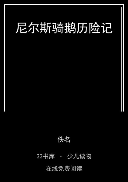 尼尔斯骑鹅历险记封面