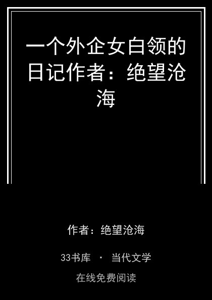 一个外企女白领的日记作者：绝望沧海封面