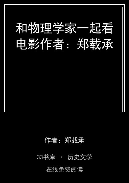 和物理学家一起看电影作者：郑载承封面