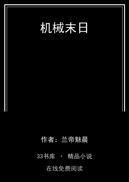 机械末日封面