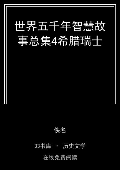 世界五千年智慧故事总集4希腊瑞士封面