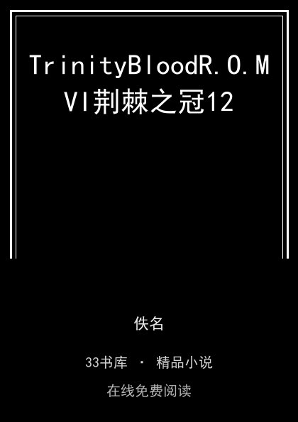 TrinityBloodR.O.MVI荆棘之冠12封面
