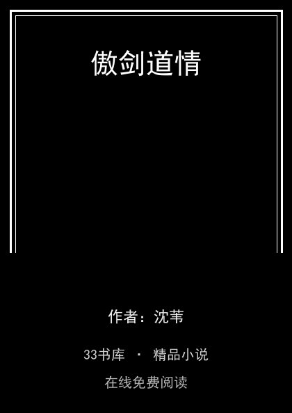 傲剑道情封面
