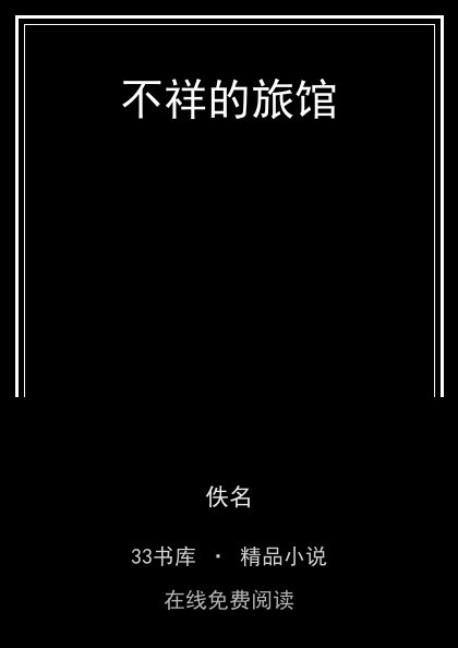 不祥的旅馆封面