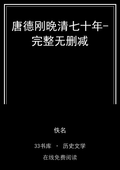 唐德刚晚清七十年-完整无删减封面