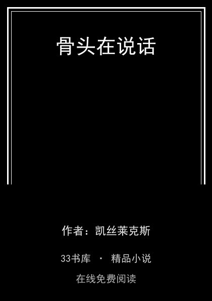骨头在说话 封面