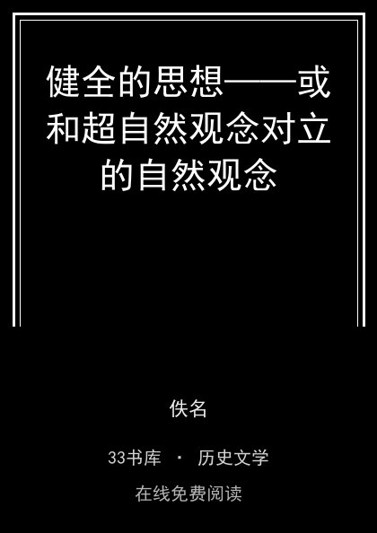 健全的思想——或和超自然观念对立的自然观念封面