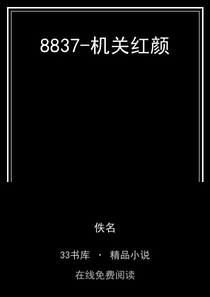 8837-机关红颜封面