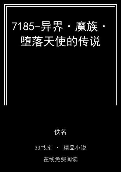 7185-异界·魔族·堕落天使的传说 封面