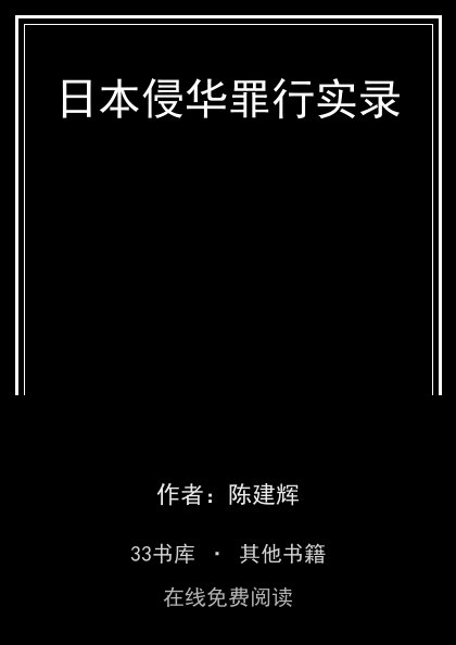 日本侵华罪行实录封面