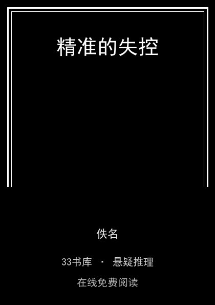 精准的失控封面
