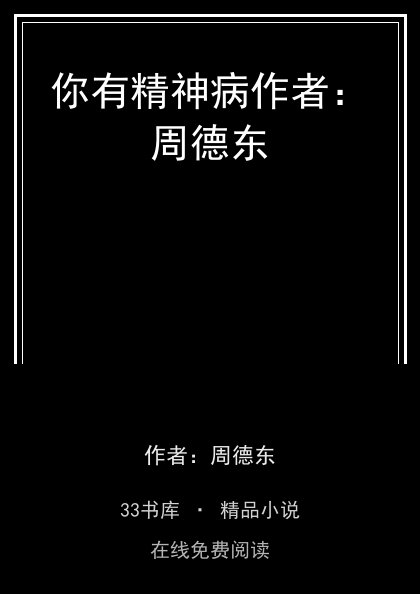你有精神病作者：周德东封面