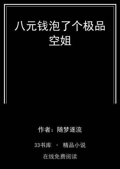 八元钱泡了个极品空姐封面