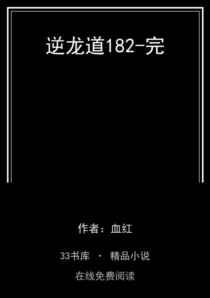逆龙道182-完封面
