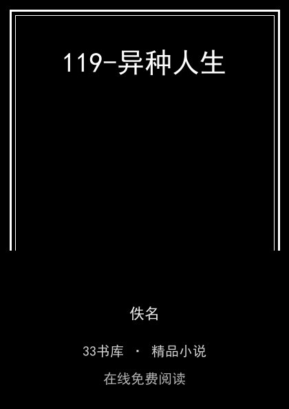 119-异种人生封面