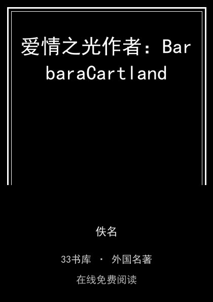 爱情之光作者：BarbaraCartland封面
