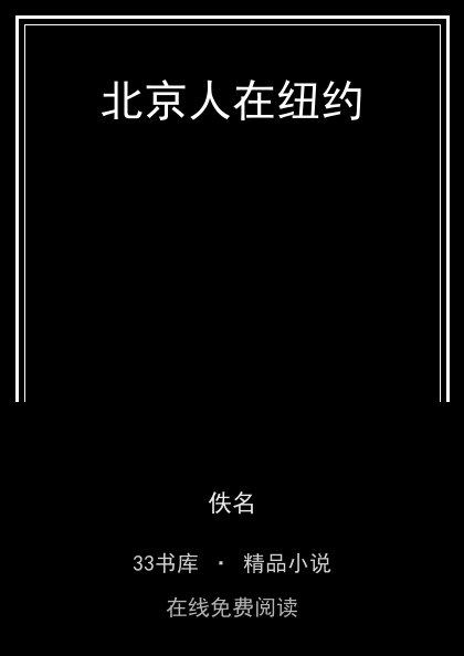 北京人在纽约封面
