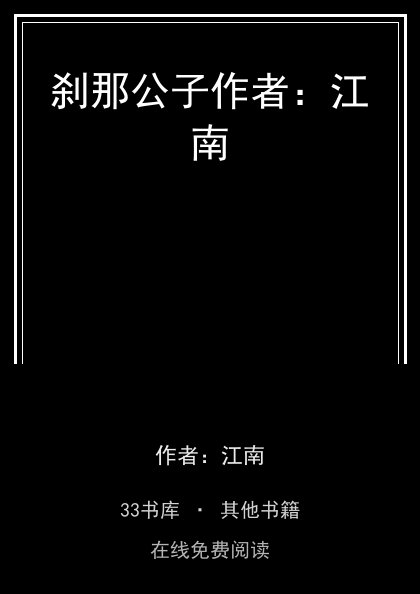刹那公子作者：江南封面