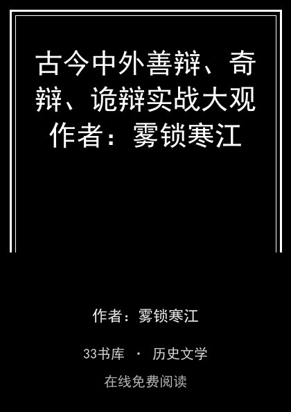 古今中外善辩、奇辩、诡辩实战大观作者：雾锁寒江封面