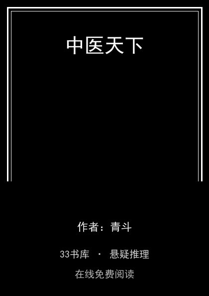 中医天下封面