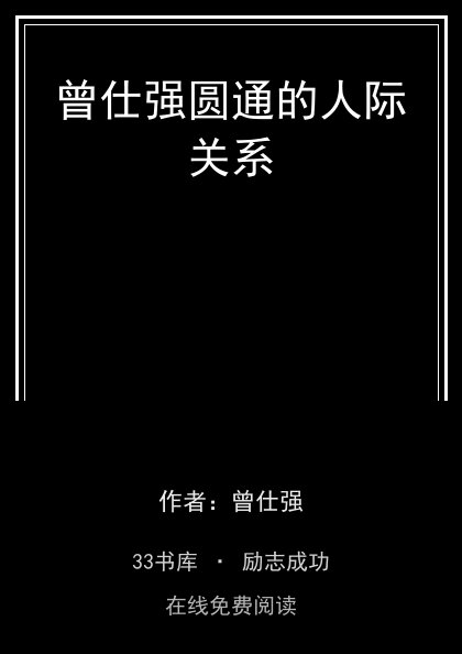 曾仕强圆通的人际关系封面