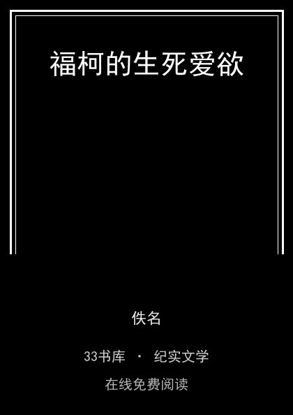 福柯的生死爱欲封面
