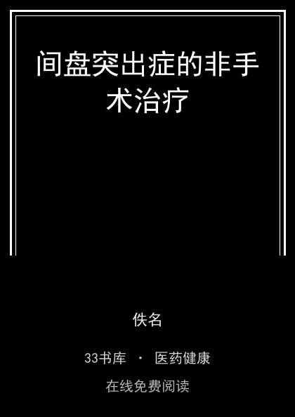 间盘突出症的非手术治疗 封面