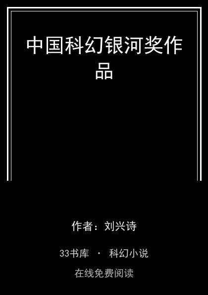 中国科幻银河奖作品 封面