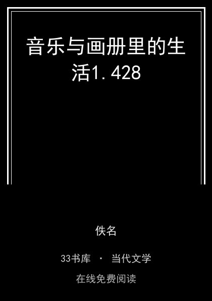 音乐与画册里的生活 封面