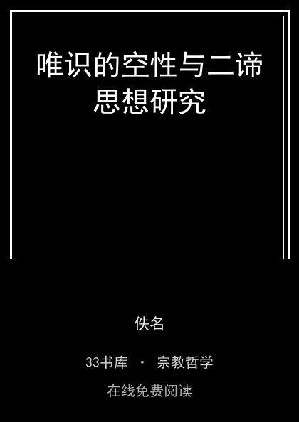 唯识的空性与二谛思想研究封面