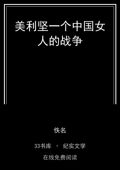 美利坚一个中国女人的战争封面
