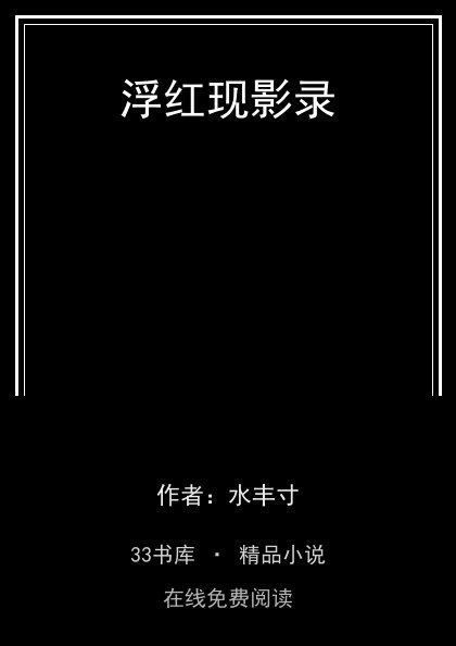 浮红现影录封面