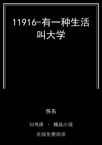 11916-有一种生活叫大学 封面