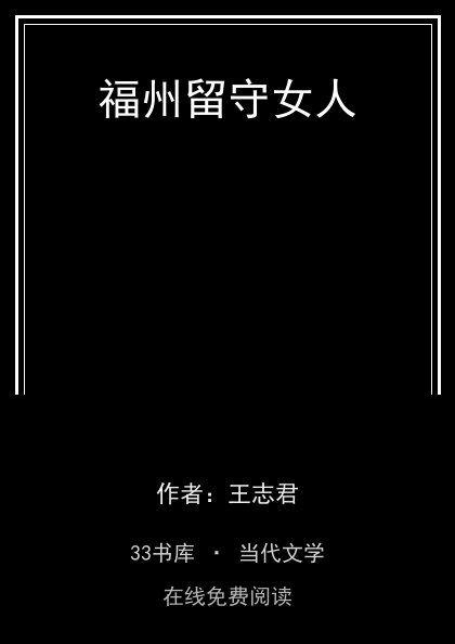 福州留守女人封面