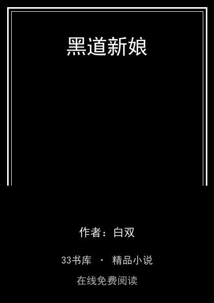 黑道新娘封面