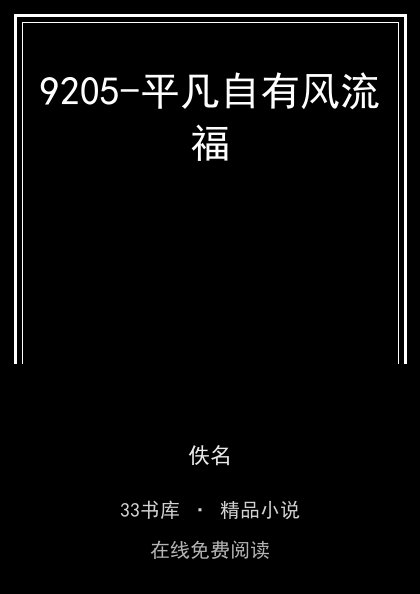 9205-平凡自有风流福封面