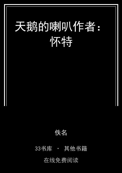 天鹅的喇叭作者：怀特 封面