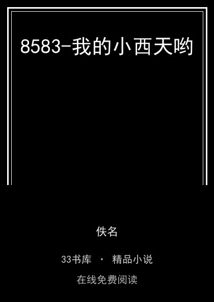 8583-我的小西天哟封面
