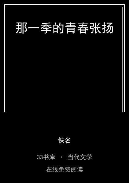 那一季的青春张扬封面