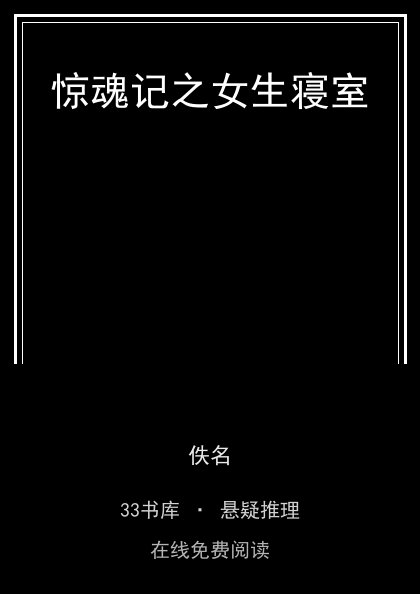 惊魂记之女生寝室封面