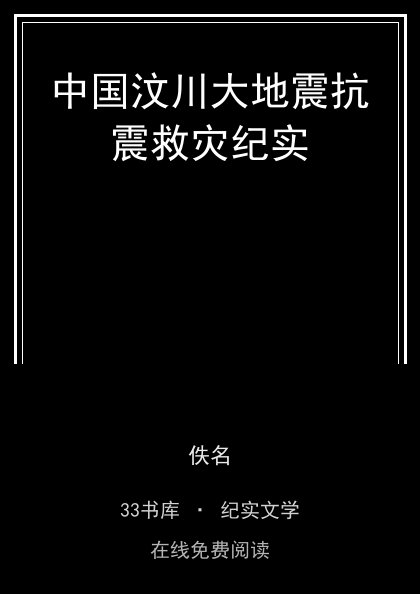 中国汶川大地震抗震救灾纪实 封面