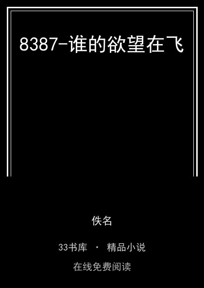 8387-谁的欲望在飞封面