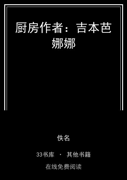 厨房作者：吉本芭娜娜 封面