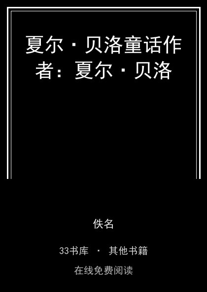 夏尔·贝洛童话作者：夏尔·贝洛 封面