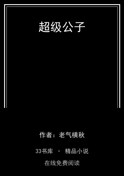 超级公子 封面